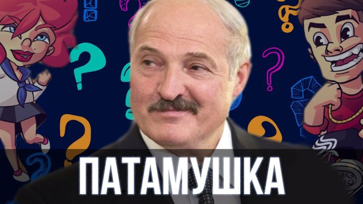 Лукашенко