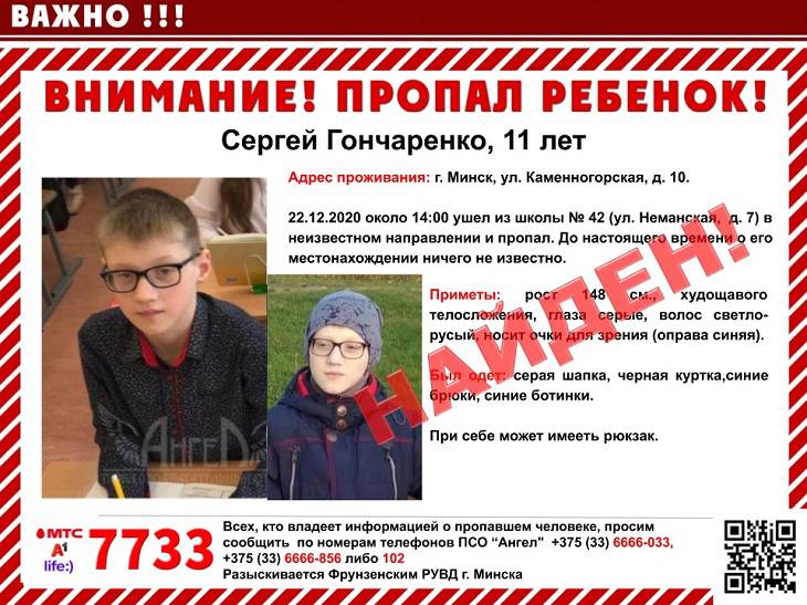 Пропавшего в Минске 11-летнего мальчика нашли