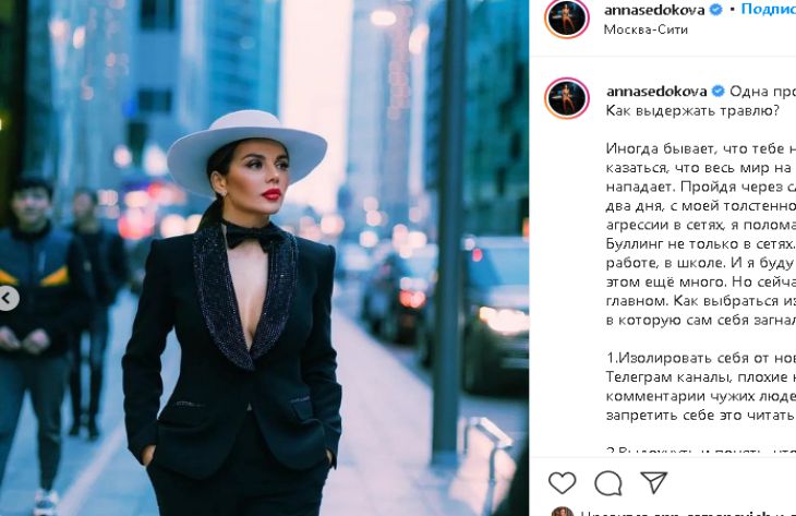 Анна Седокова рассказала, как справляется с травлей в соцсетях