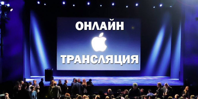 Где смотреть презентацию apple