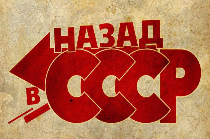 Аббревиатура ссср. Тест СССР. Сценарий назад в СССР. Аббревиатуры СССР. Мероприятие обратно в СССР.