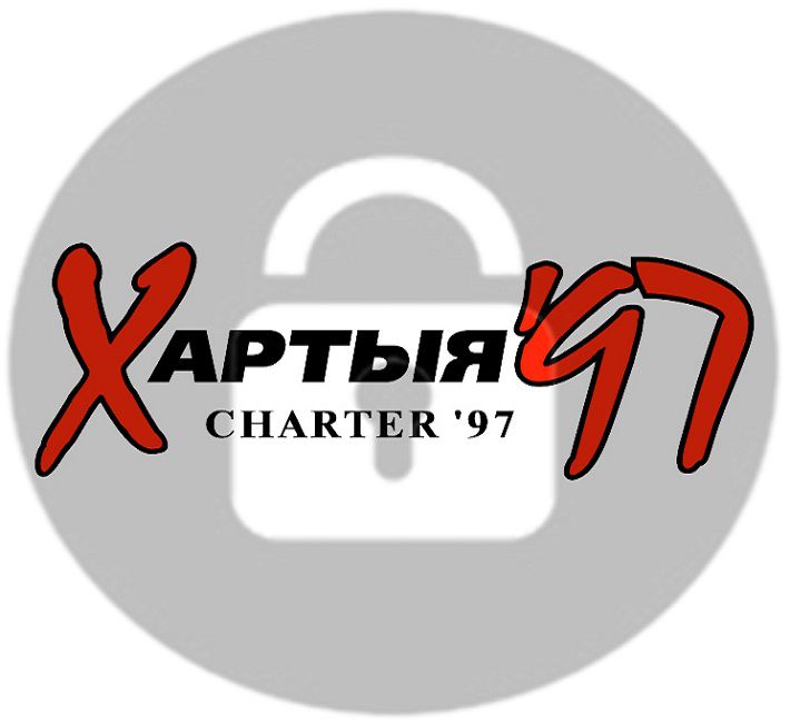 Хартия 97. Хартия 97 ВК. Хартыя.