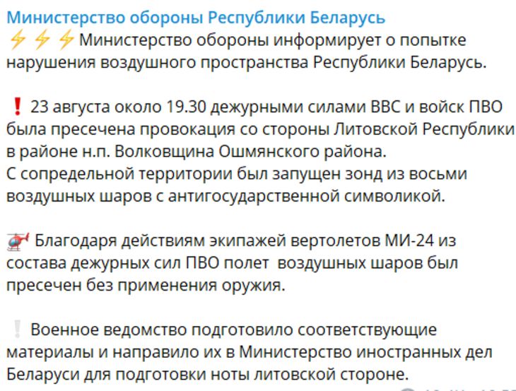 Министерство обороны Беларуси информирует о попытке провокации со стороны Литвы