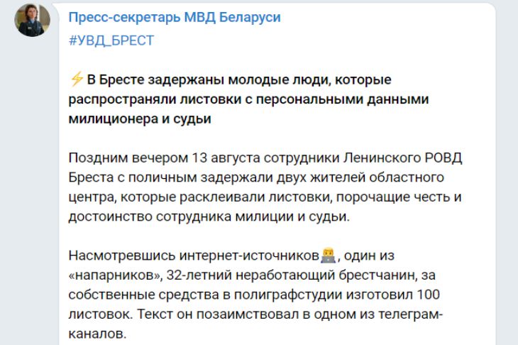 В Бресте задержали распространителей листовок с данными о милиционерах и судьях