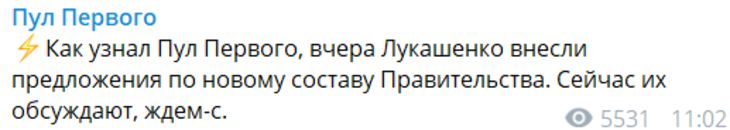 Лукашенко внесли предложения по новому составу правительства