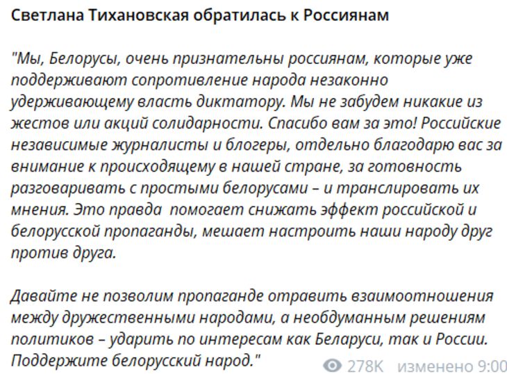 «Россияне и белорусы – братский народ»: Тихановская обратилась к России