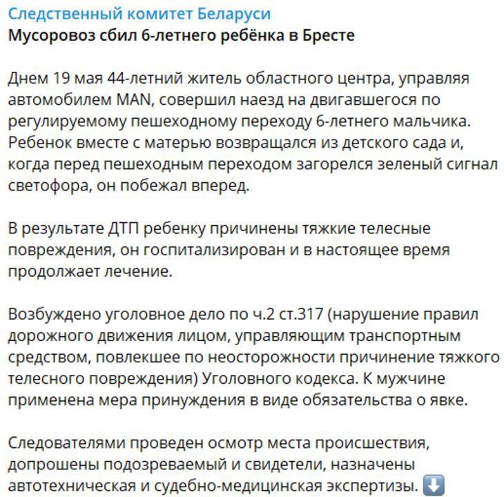 СК расследует уголовное дело о ДТП с пострадавшим мальчиком в Бресте