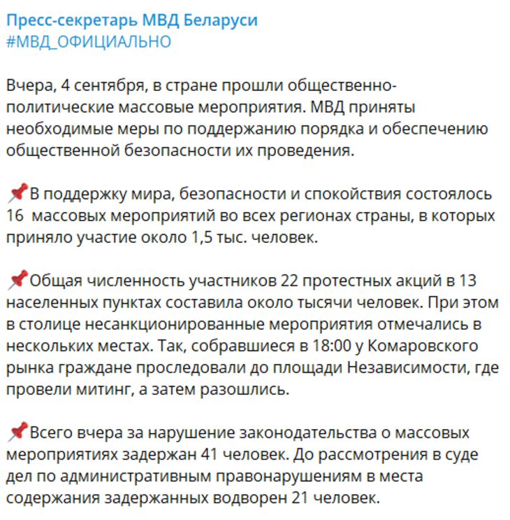 МВД об уличных акциях 4 сентября: задержан 41 человек