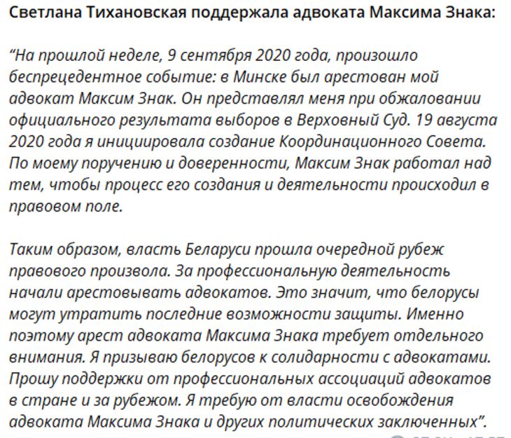 Власть Беларуси прошла очередной рубеж правового произвола: Тихановская потребовала освобождения адвоката Максима Знака