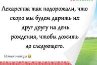 Смешные анекдоты: 4 августа 2020 года