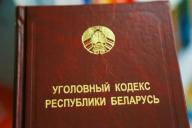 Стало известно, когда вступят в силу изменения в статьи УК РБ об экономических преступлениях